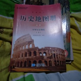 普通高中历史地图册必修中外历史纲要 （下)
