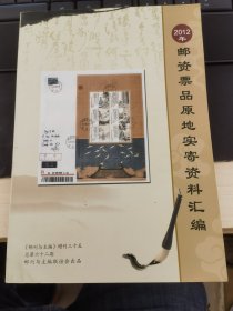 2012邮资票品原地实寄资料汇编