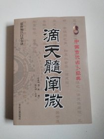 《滴天髓阐微》中国古代命书经典，实物拍摄品佳详见图，没有任何字迹划线，正版现货