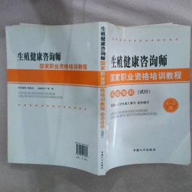 生殖健康咨询师国家职业资格培训教程：基础知识（试行）（4～5级）