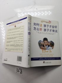 如何说孩子才会听，怎么听孩子才肯说