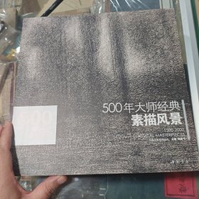 500年大师经典素描风景