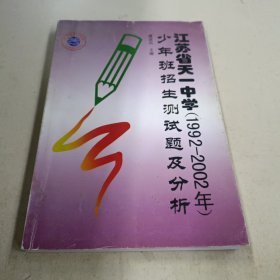 江苏省天一中学（1992-2001年）少年班招生测试题及分析