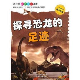 探寻恐龙的足迹 生物科学 苏易编 新华正版