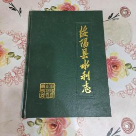 绥阳县水利志