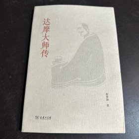 达摩大师传