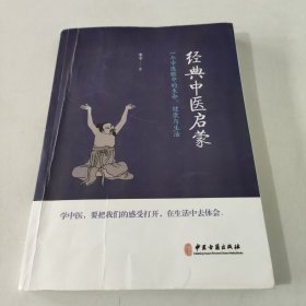 经典中医启蒙（一个中医眼中的生命、健康与生活，《儿童健康讲记》作者李辛医师的最新力作）