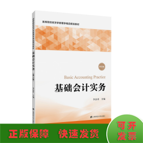 基礎(chǔ)會計實務(wù)（第三版）