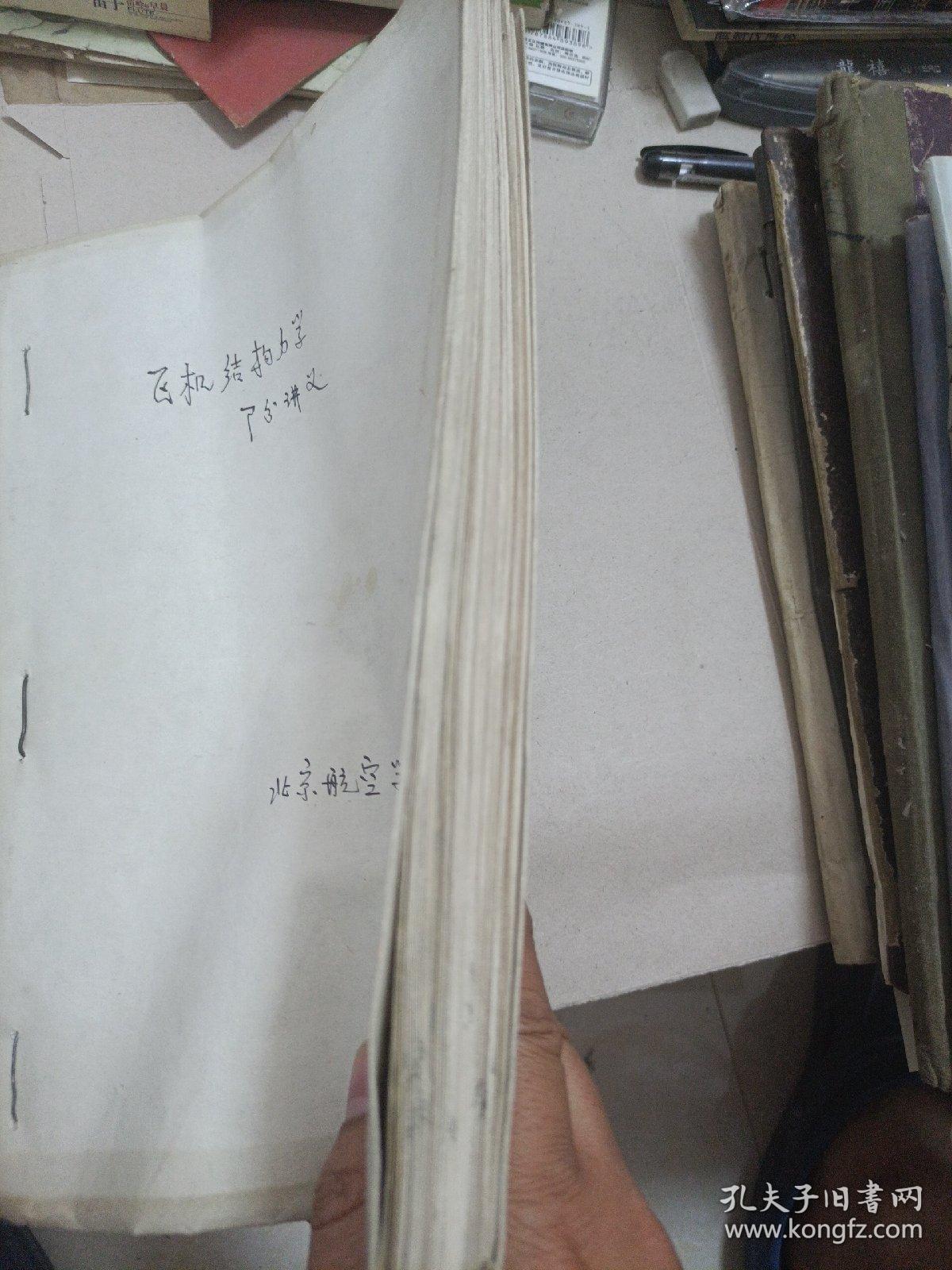 飞机结构力学部分讲义油印本
北京航空学院