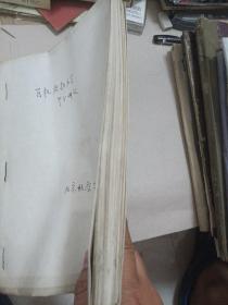 飞机结构力学部分讲义油印本
北京航空学院