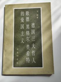 德国三大哲人 歌德 黑格尔 费希特的爱国主义