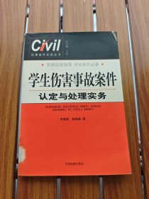 學(xué)生傷害事故案件認定與處理實務(wù)