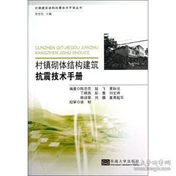 村镇砌体结构建筑抗震技术手册 9787564139728 陈忠范[等]编著 东南大学出版社