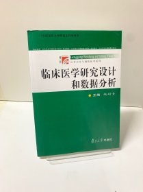 临床医学研究设计和数据分析