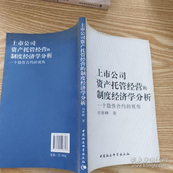 上市公司资产托管经营的制度经济学分析