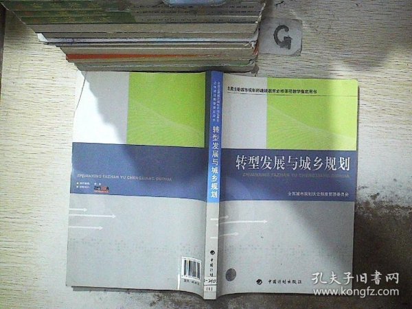 转型发展与城乡规划-全国注册城市规划师继续教育必修课程教学指定用书