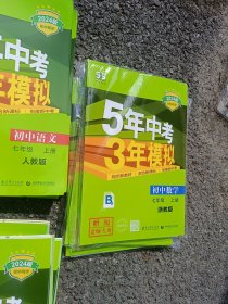 七年级 数学 上册 ZJ(浙教版） 5年中考3年模拟(全练版+全解版+答案)(2024)