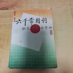 六千常用词钢笔行书字帖