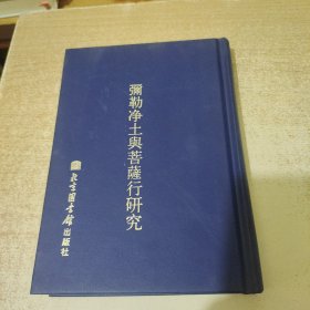 现代佛教学术丛书69卷.弥勒净土与菩萨行研究