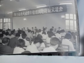 改革开放史料：1983年前后底片三种：“关于解决大龄青年婚姻问题经验交流会”系列