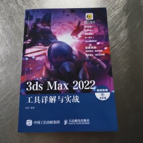 3ds Max 2022工具详解与实战（视频微课 全彩版）