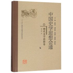 中国史学思想会通(明代史学思想卷)(精)