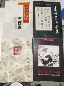 画刊《中国书画家王西京、马乾画集、赵常勇书画作品集、栾明贤书画集》大16开，详情见描述！东墙（55）