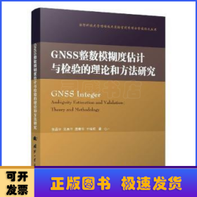 GNSS整数模糊度估计与检验的理论和方法研究