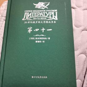 20世纪俄罗斯文学精品书系：第四十一（精装）