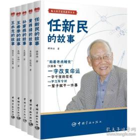 航天科学家的故事丛书（全5册）孙家栋—黄纬禄—任新民—王永志—王希季的故事