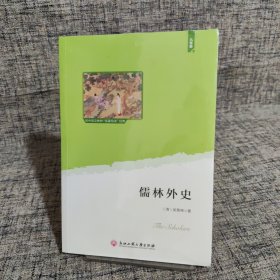 儒林外史（统编语文教材九年级下必读；大语文理念打造：思维导图+详细注释+知识拓展+彩色图片）