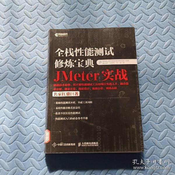 全栈性能测试修炼宝典  JMeter实战