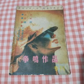 早期16开老杂志 1987年 争鸣作品专刊（刊载古华的贞女，李昂的杀父和暗夜，王朔的一半是火焰，一半是海水等中篇小说）