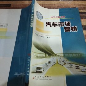 汽车市场营销/高等学校教材