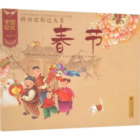 辞旧迎新过大年 春节 绘本 王早早