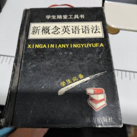 学生汉英词典（学生随堂工具书 ）