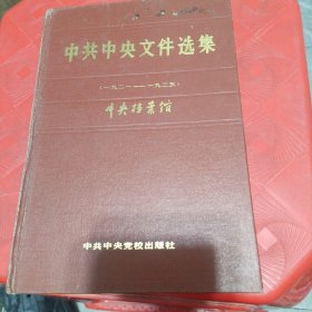 中共中央文件选集 第一册（一九二一-一九二五）