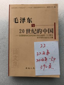 毛泽东与20世纪的中国