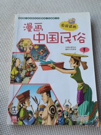 漫画中国民俗 1 我的第一本中华文化漫画书 点读系列