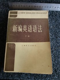 新编英语语法 下册