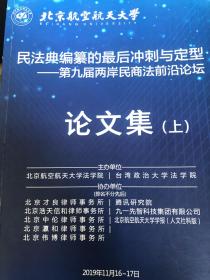 民法典編纂的最後衝刺與定型——第九屆兩岸民商法前沿論壇論文集（上下）