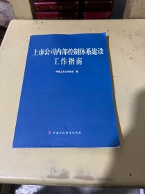 上市公司内部控制体系建设工作指南