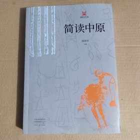 简读中原