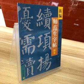 新编师范生字帖.颜体楷书