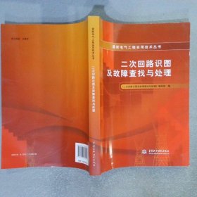 最新电气工程实用技术丛书二次回路识图及故障查找与处理