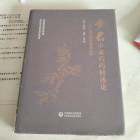 步长中成药材通论