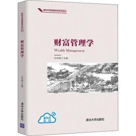 新华正版 财富管理学 白光昭 9787302558200 清华大学出版社