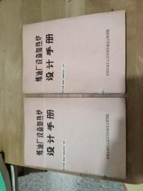 炼油厂设备加热炉设计手册第三分篇    炼油厂加热炉设计（上下册 ）