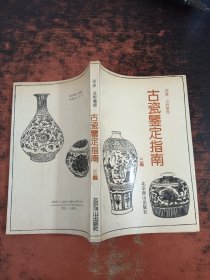 古瓷鉴定指南 三编