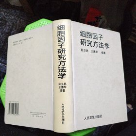 细胞因子研究方法学